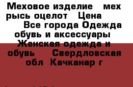 Меховое изделие , мех рысь/оцелот › Цена ­ 23 000 - Все города Одежда, обувь и аксессуары » Женская одежда и обувь   . Свердловская обл.,Качканар г.